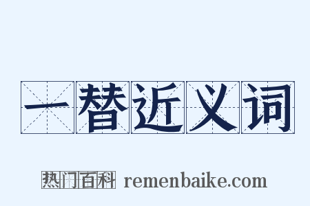 一替近义词是什么意思的图片